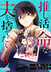 推し活命な夫を捨てたい(6)