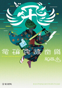 飛”(ビ)!電磁民族音楽