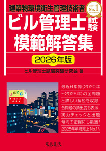 ビル管理士試験模範解答集 2026年版