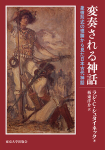 変奏される神話 象徴形式の理論から見た日本古代神話