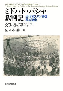 ミドハト・パシャ裁判記 近代オスマン帝国政治秘史