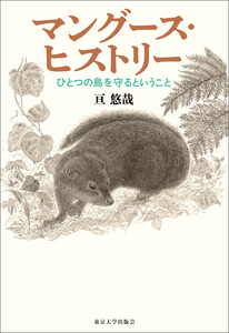 マングース・ヒストリー ひとつの島を守るということ