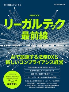 リーガルテック最前線(日経ムック) 電子書籍版