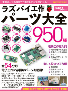 ラズパイ工作パーツ大全950種 電子書籍版