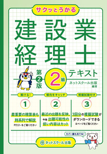 サクッとうかる建設業経理士2級テキスト【第2版】