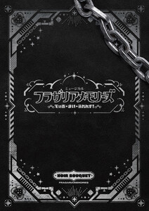 ミュージカル『フラガリアメモリーズ』～でぃあ・まい・ふれんず!～ パンフレット【電子版】