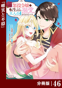 悪役令嬢に転生したはずが、主人公よりも溺愛されてるみたいです【分冊版】 (ラワーレコミックス) 46 電子書籍版