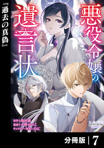 悪役令嬢の遺言状【分冊版】7 電子書籍版