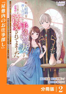 妹に結婚を押し付けられた手違いの妻ですが、いつの間にか辺境伯に溺愛されてました【分冊版】2 電子書籍版