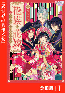 花族の花嫁【分冊版】1