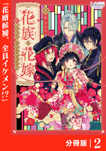 花族の花嫁【分冊版】2 電子書籍版