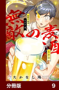 無敵の麦酒【分冊版】9