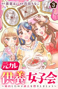 元カレ供養女子会～婚約したので過去を燃やしましょう～3