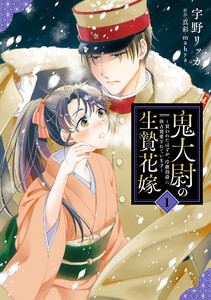 鬼大尉の生贄花嫁～買われたはずが、冷徹伯爵に独占寵愛されています～1 電子書籍版