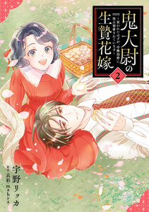 鬼大尉の生贄花嫁～買われたはずが、冷徹伯爵に独占寵愛されています～2 電子書籍版