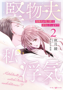 堅物夫が私(妻)と浮気しています!?2 電子書籍版