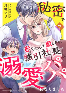 秘密で赤ちゃんを産んだら、強引社長が溺愛パパになりました【分冊版】7話