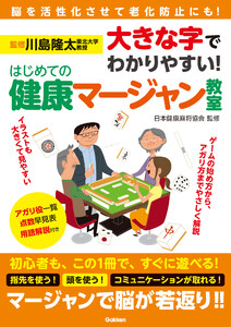 大きな字でわかりやすい! はじめての健康マージャン教室 電子書籍版