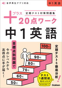 定期テスト対策問題集 プラス20点ワーク 中1英語 電子書籍版