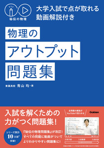 秘伝の物理 大学入試で点が取れる動画解説付き 物理のアウトプット問題集 電子書籍版