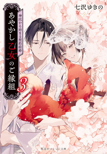 あやかし乙女のご縁組 3 ～神託から始まる契約結婚～