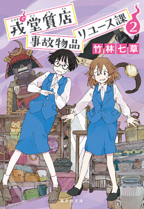 戎堂質店 事故物品リユース課 2