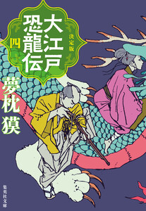 決定版 大江戸恐龍伝 四