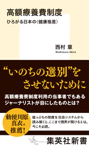 高額療養費制度 ひろがる日本の<健康格差>