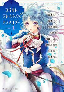 コバルト・プレイバック・アンソロジー part 1 電子書籍版