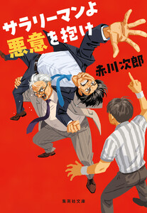 サラリーマンよ 悪意を抱け 電子書籍版