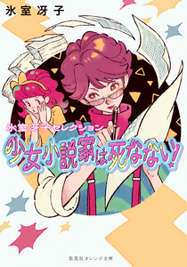 少女小説家は死なない!