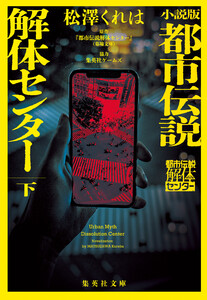 小説版 都市伝説解体センター 下