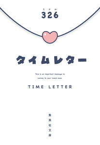 タイムレター