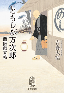 ともしび万次郎 蘭医献立帖