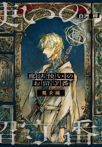 魔法使いのお留守番 魔女編