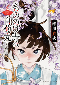 もののけ寺の白菊丸 夏への扉