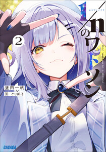 1/nのワトソン 2