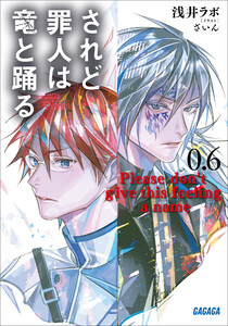 されど罪人は竜と踊る 0.6 Please don’t give this feeling a name