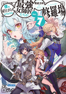 僕を成り上がらせようとする最強女師匠たちが育成方針を巡って修羅場 7