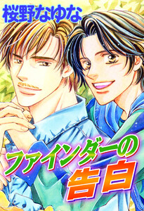ファインダーの告白 電子書籍版