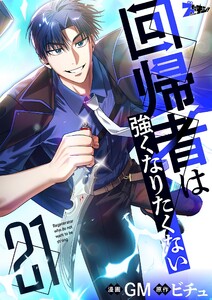 回帰者は強くなりたくない(フルカラー) (21)