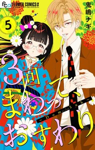3回まわって、おすわり～Dom/Sub～【合本版】 (5) 電子書籍版