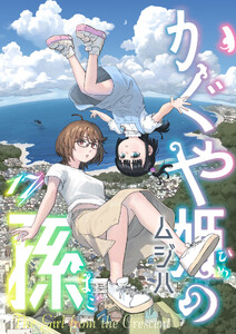 かぐや姫の孫 (17)