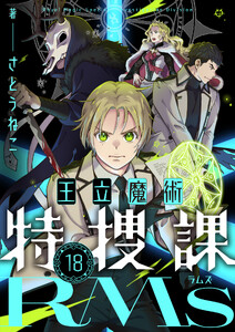 王立魔術特捜課RMs (18)