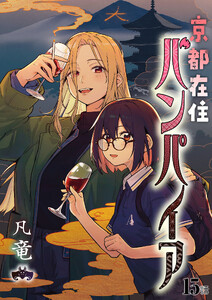 京都在住バンパイア (15) 電子書籍版