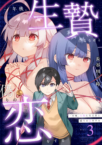 一年後、生贄になる君と偽りの恋をする【電子単行本】 (3)