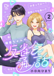 萌音ちゃんの反省会通話【電子単行本】 (2)