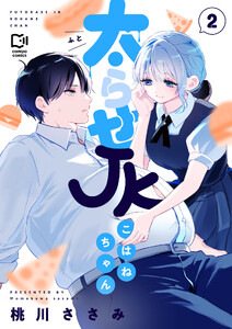 太らせJKこはねちゃん【電子単行本】 (2) 電子書籍版