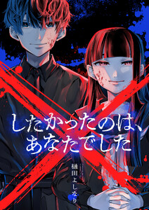 ×したかったのは、あなたでした (10)