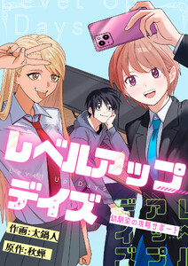 レベルアップデイズ～幼馴染の攻略サポート～ (13)